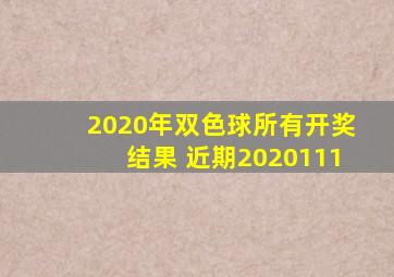 2020年双色球所有开奖结果 近期2020111